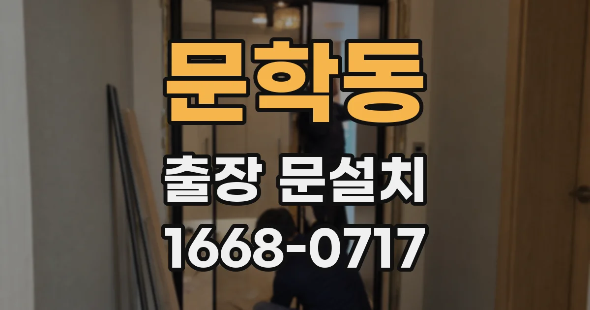 문학동 출장 문설치