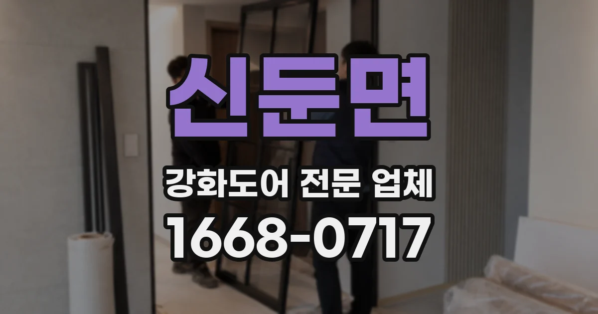 신둔면 강화도어 전문 업체
