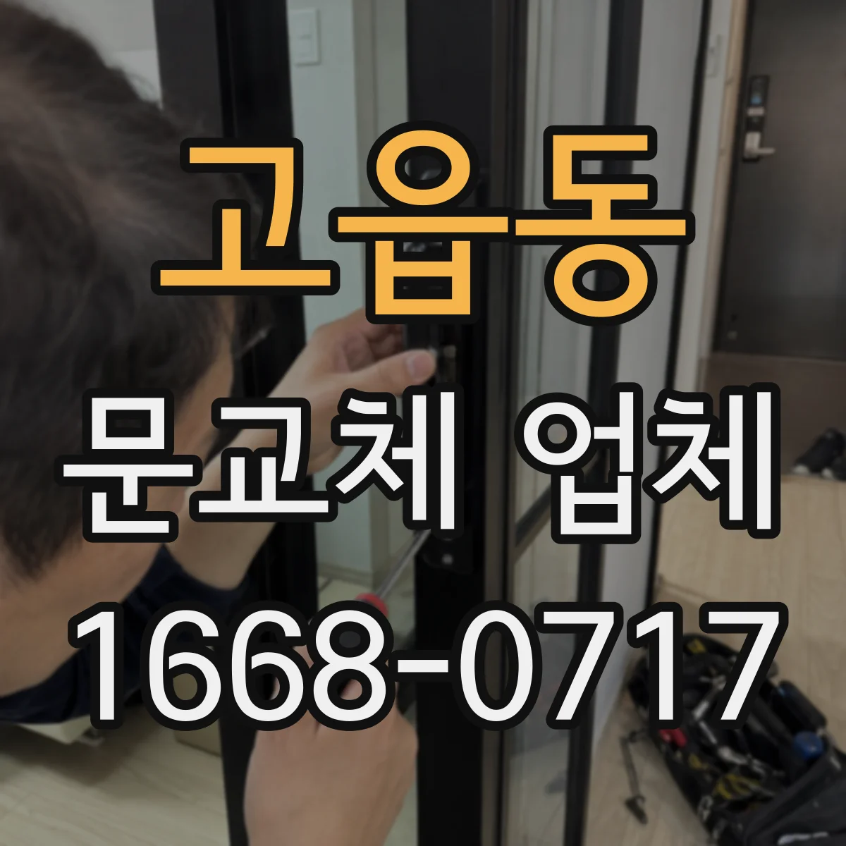 고읍동 문교체 업체