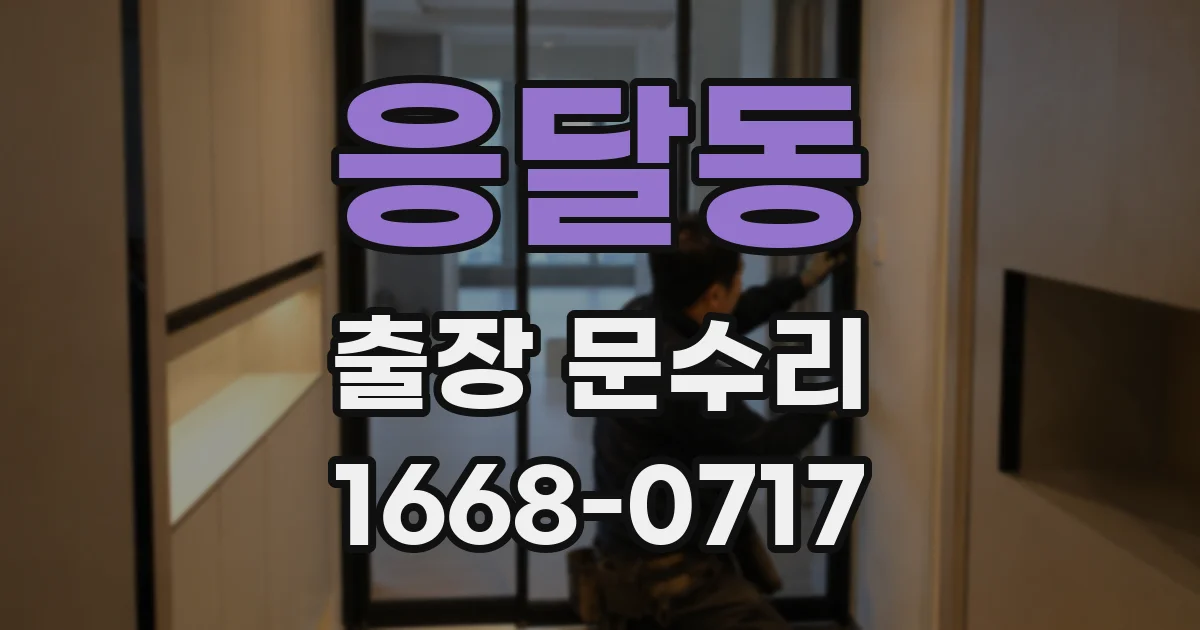 응달동 출장 문수리