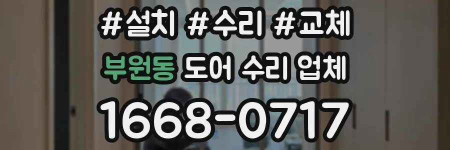 부원동 도어 수리 업체