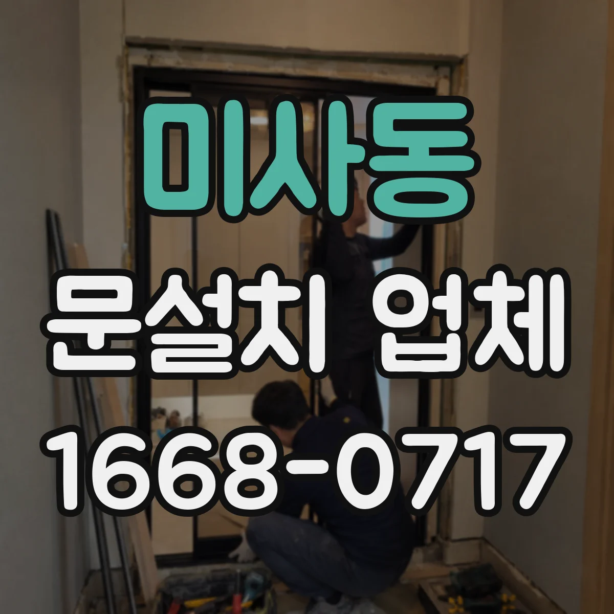 미사동 문설치 업체