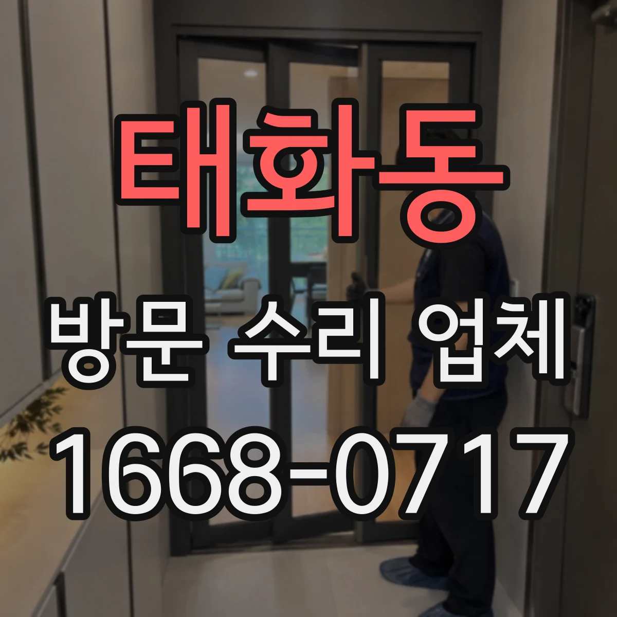 태화동 방문 수리 업체