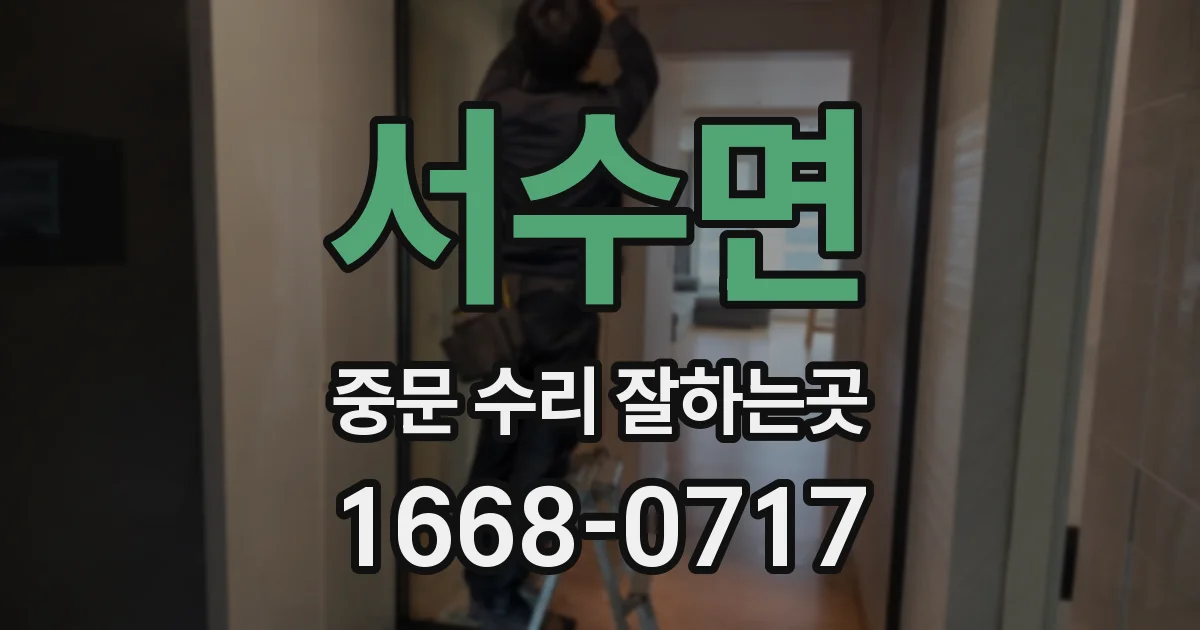 서수면 중문 수리 잘하는곳