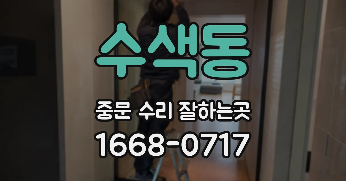수색동 중문 수리 잘하는곳