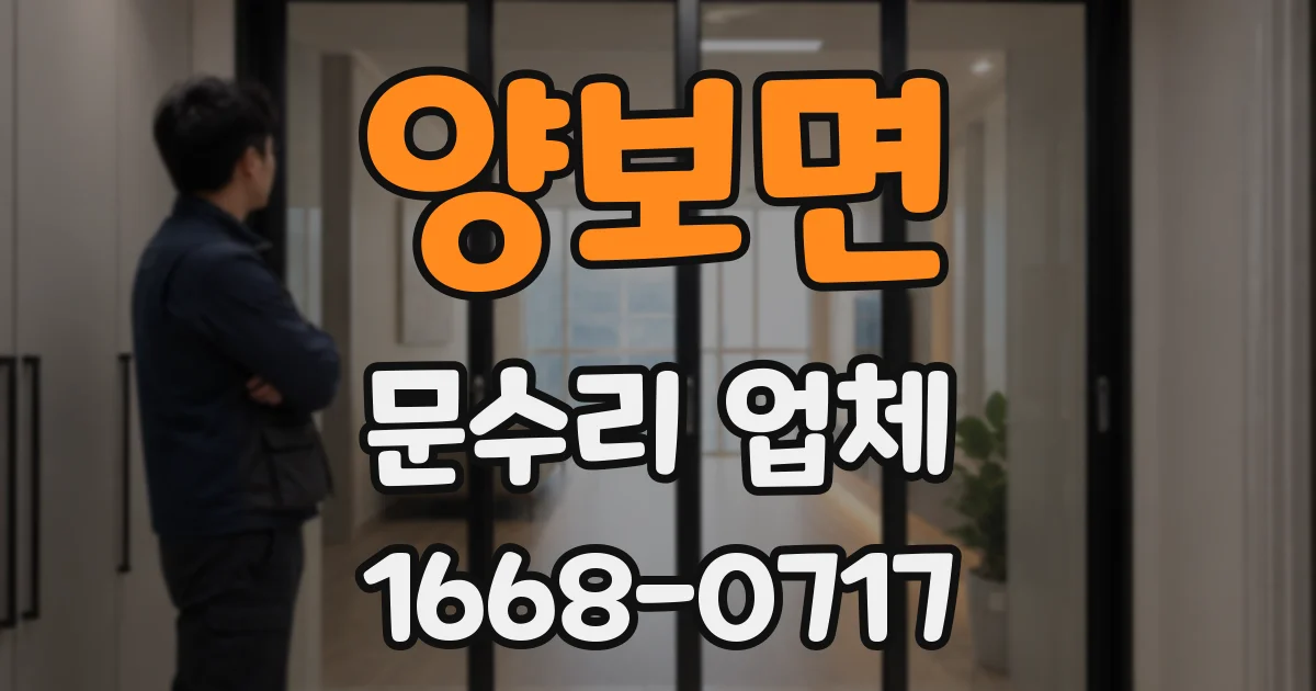 양보면 문수리 업체
