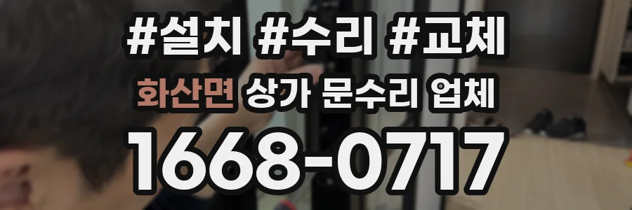 화산면 상가 문수리 업체