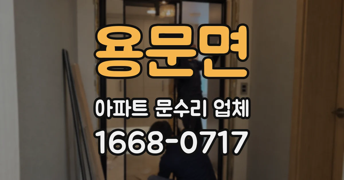 용문면 아파트 문수리 업체
