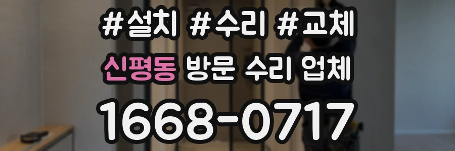 신평동 방문 수리 업체