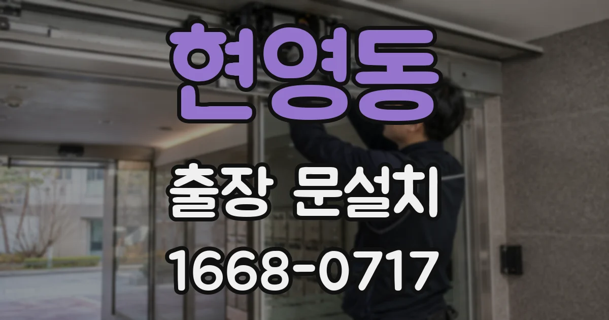 현영동 출장 문설치