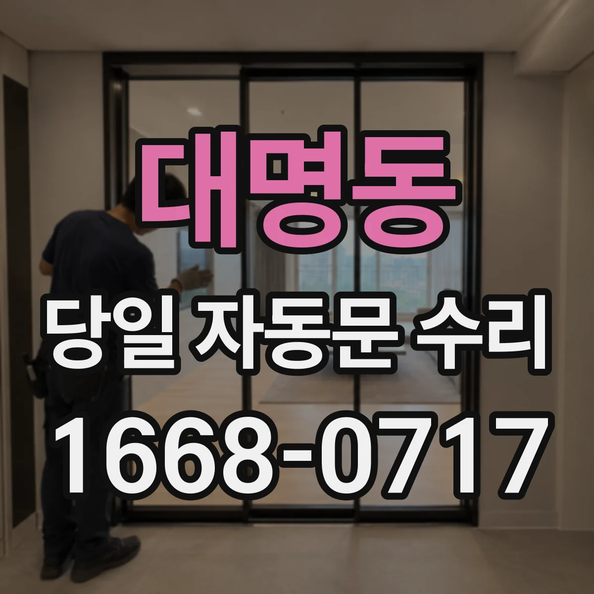 대명동 당일 자동문 수리