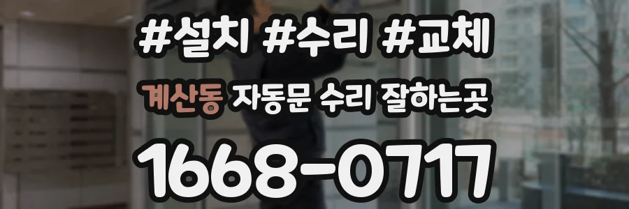 계산동 자동문 수리 잘하는곳