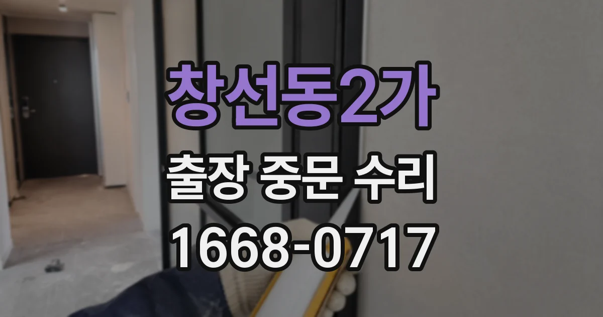창선동2가 출장 중문 수리