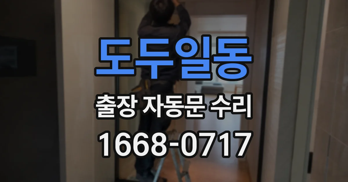 도두일동 출장 자동문 수리