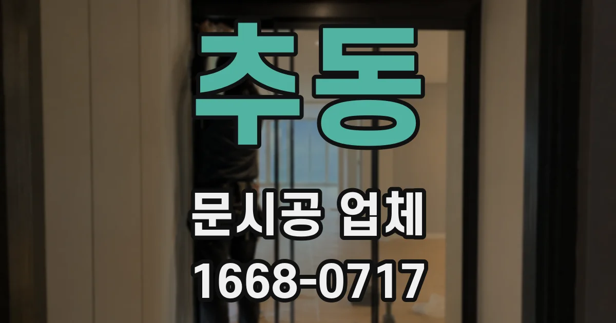 추동 문시공 업체