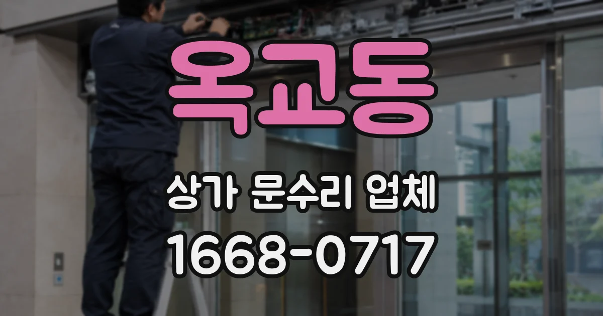 옥교동 상가 문수리 업체