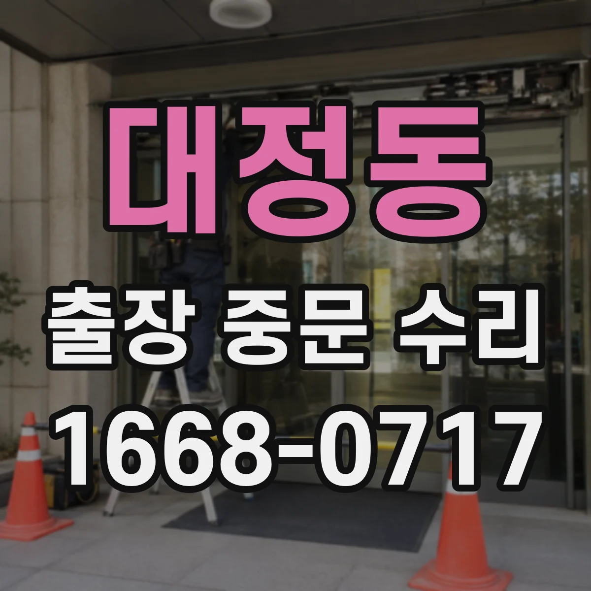 대정동 출장 중문 수리