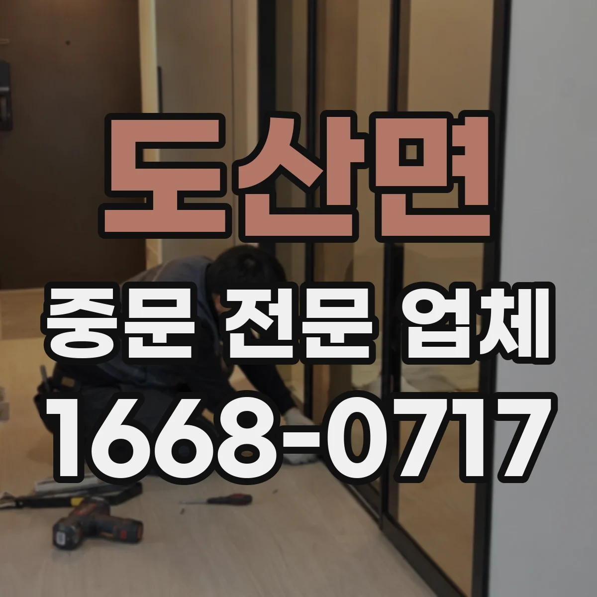 도산면 중문 전문 업체