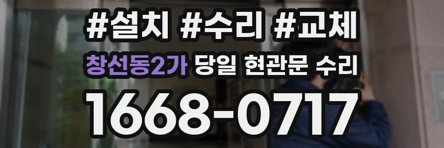 창선동2가 당일 현관문 수리