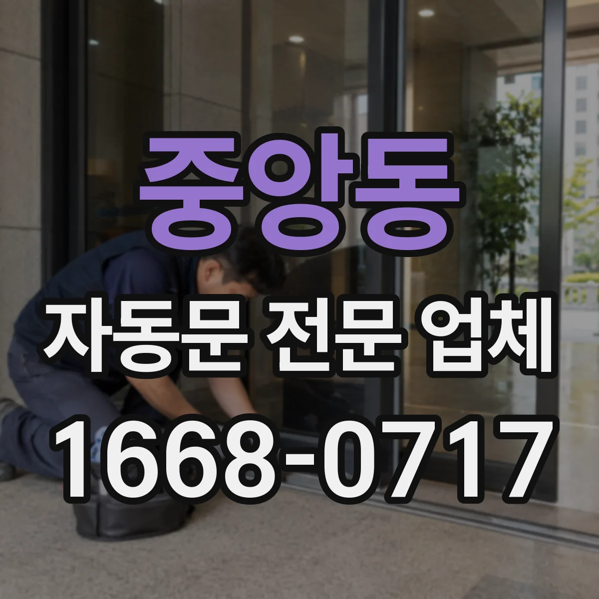 중앙동 자동문 전문 업체