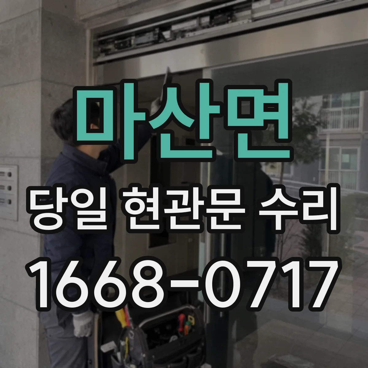 마산면 당일 현관문 수리