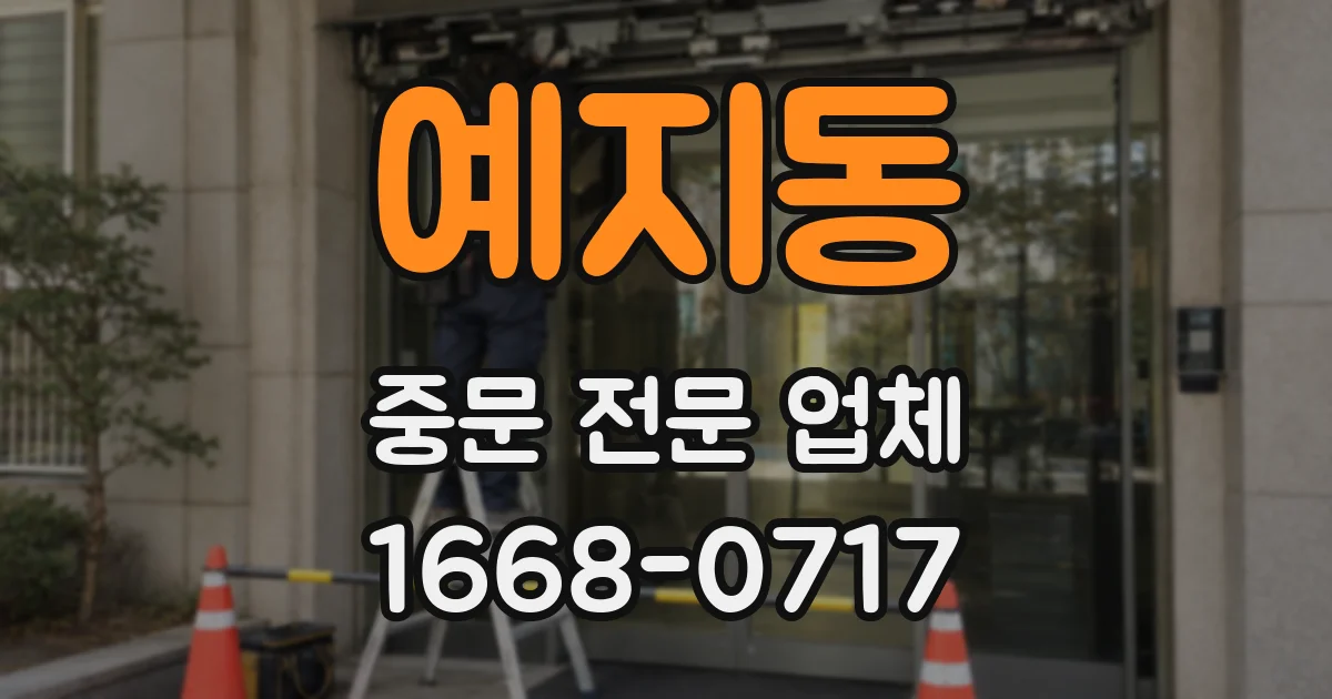 예지동 중문 전문 업체