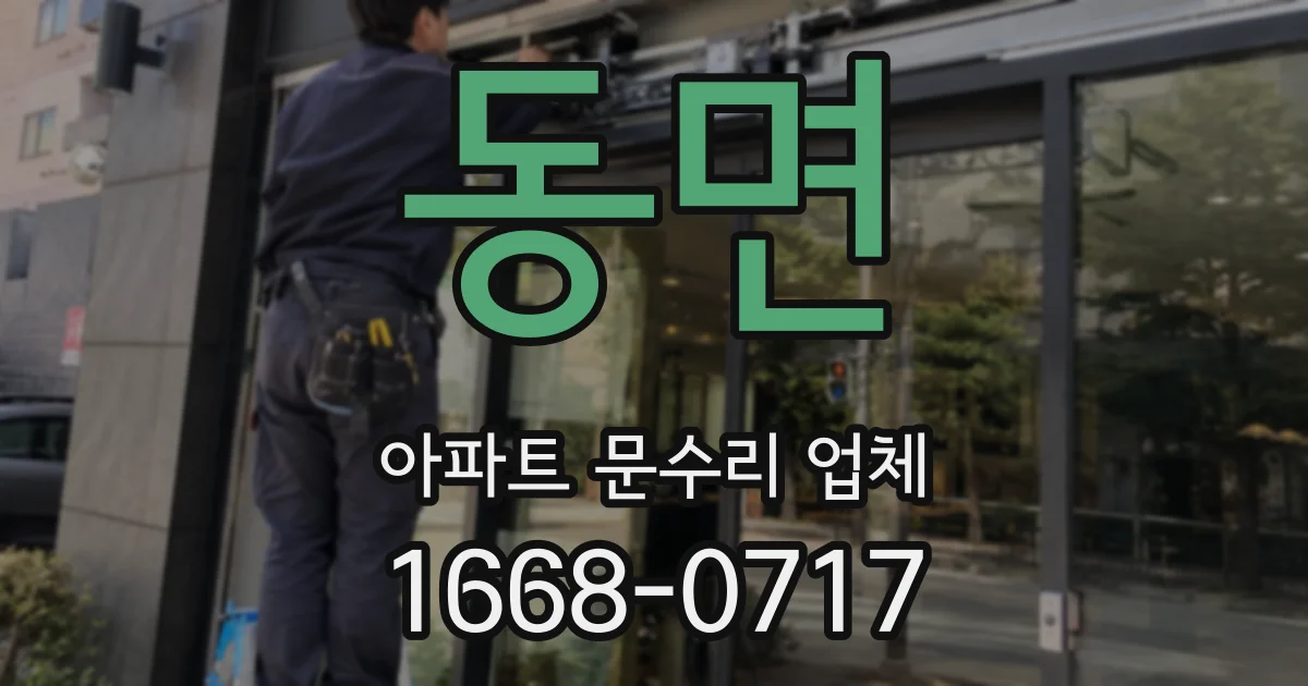 동면 아파트 문수리 업체