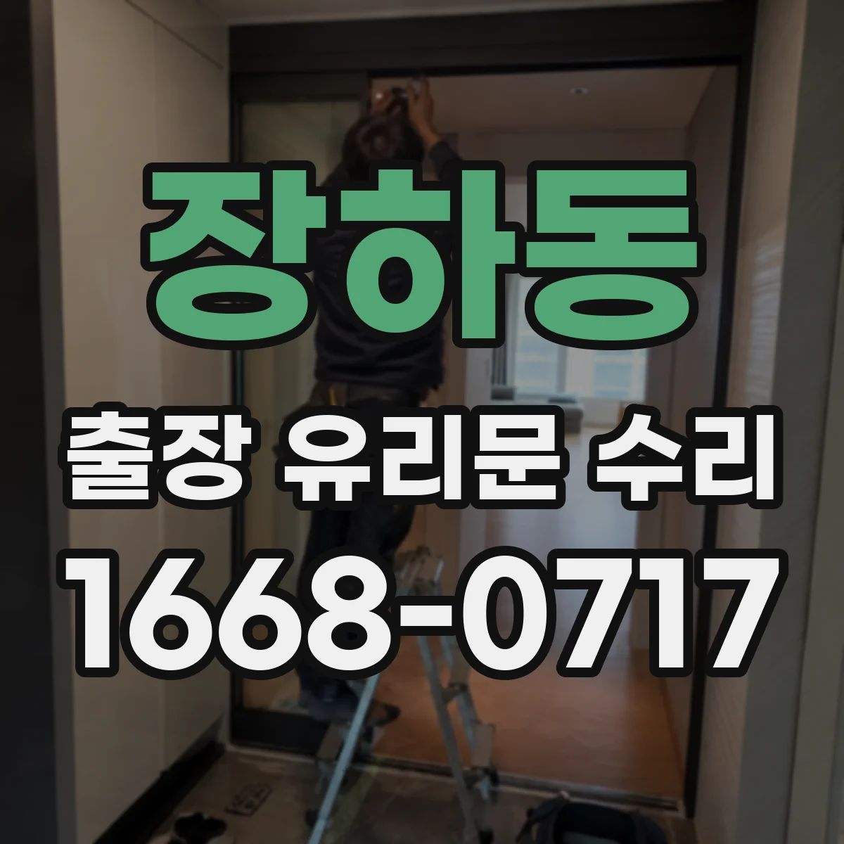장하동 출장 유리문 수리