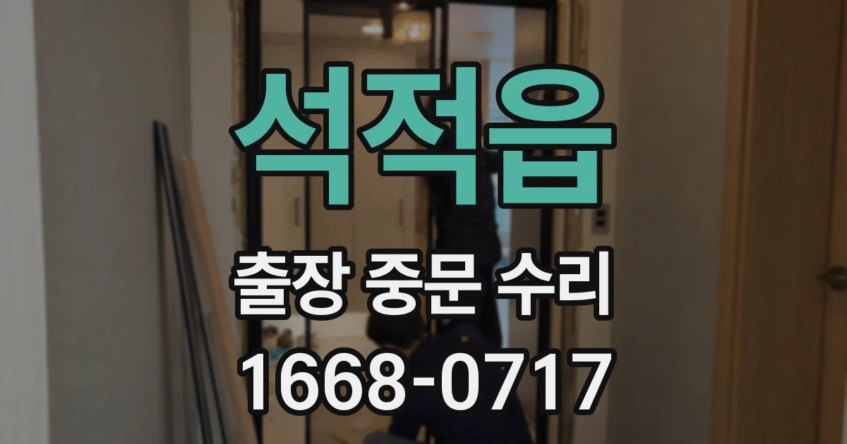석적읍 출장 중문 수리