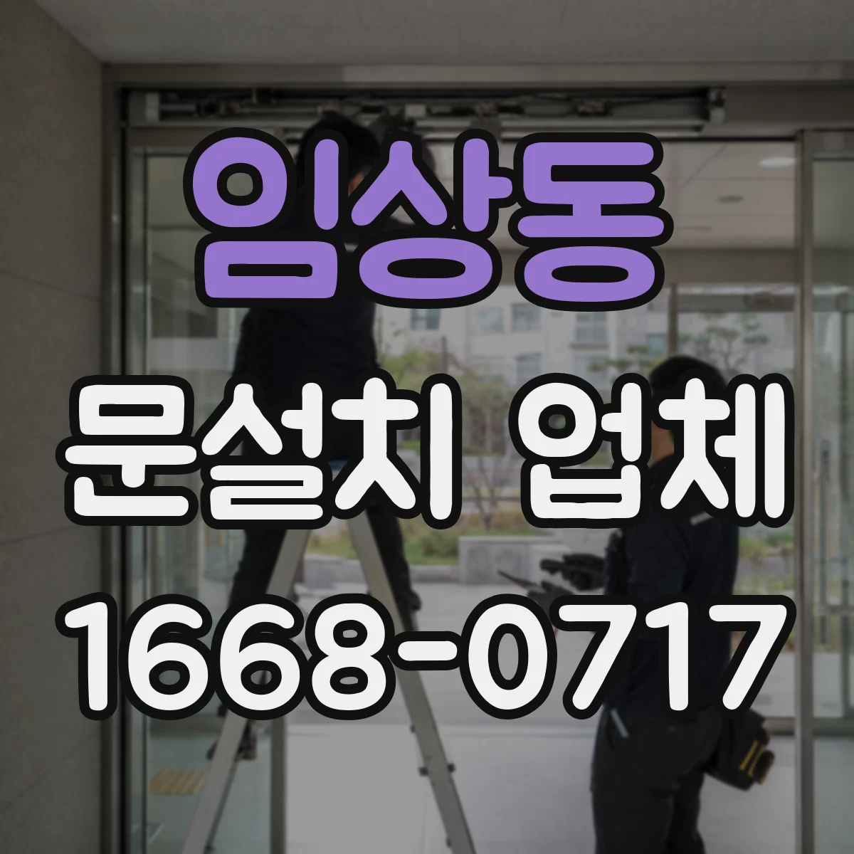 임상동 문설치 업체