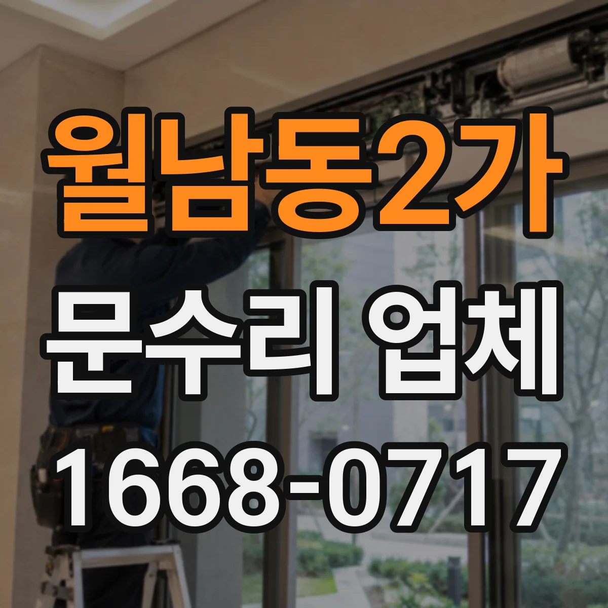월남동2가 문수리 업체