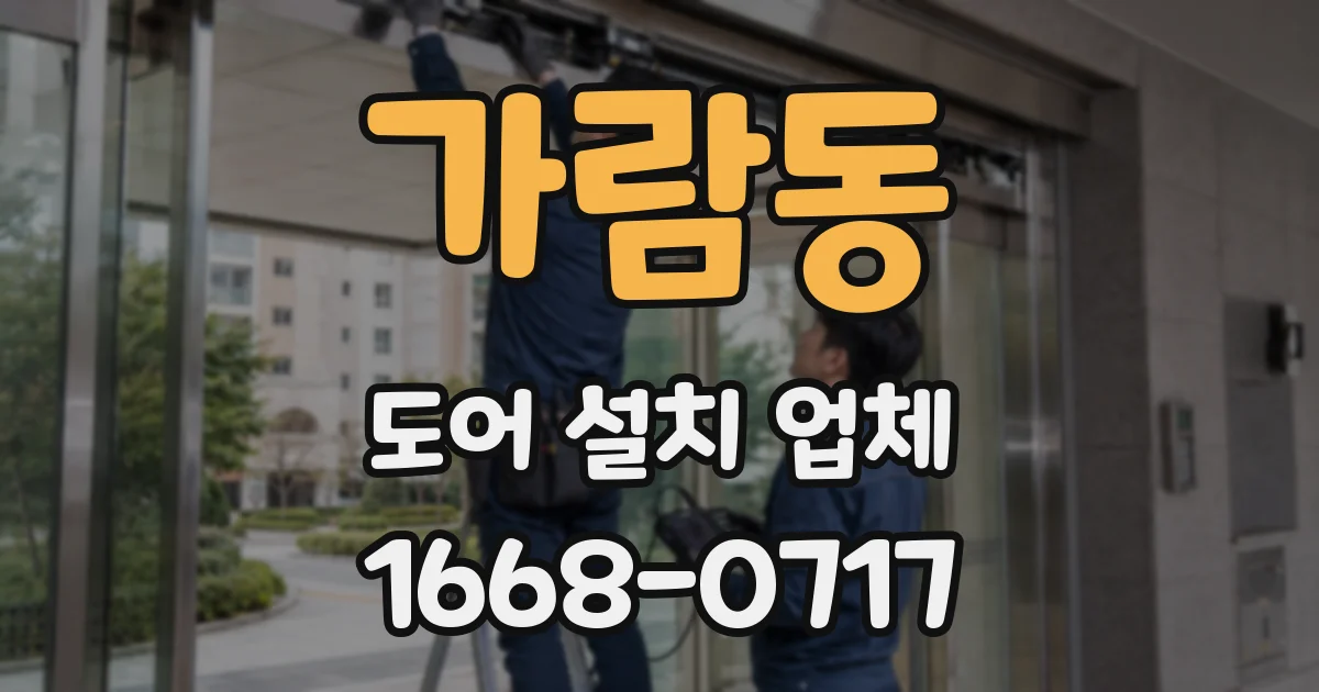 가람동 도어 설치 업체