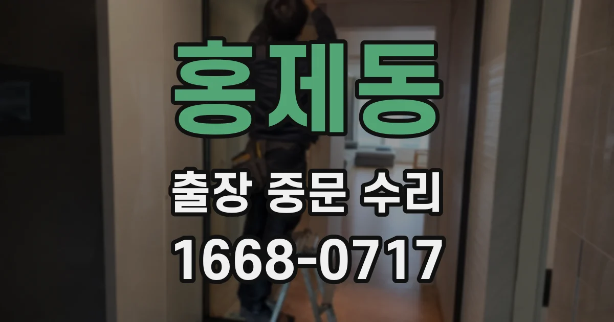 홍제동 출장 중문 수리