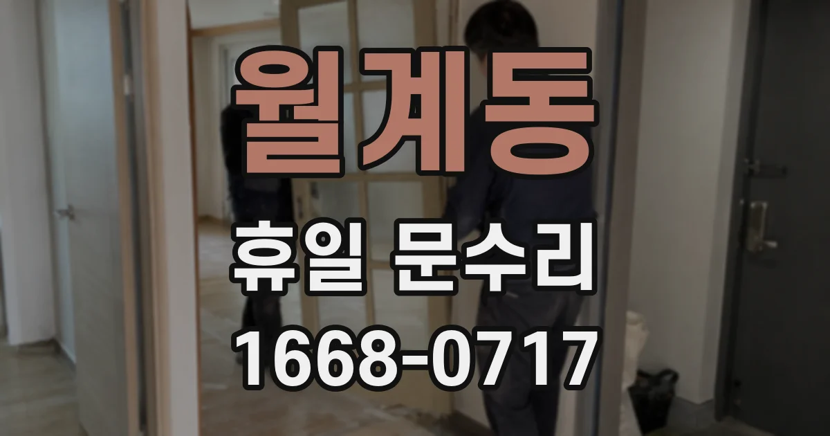 월계동 휴일 문수리