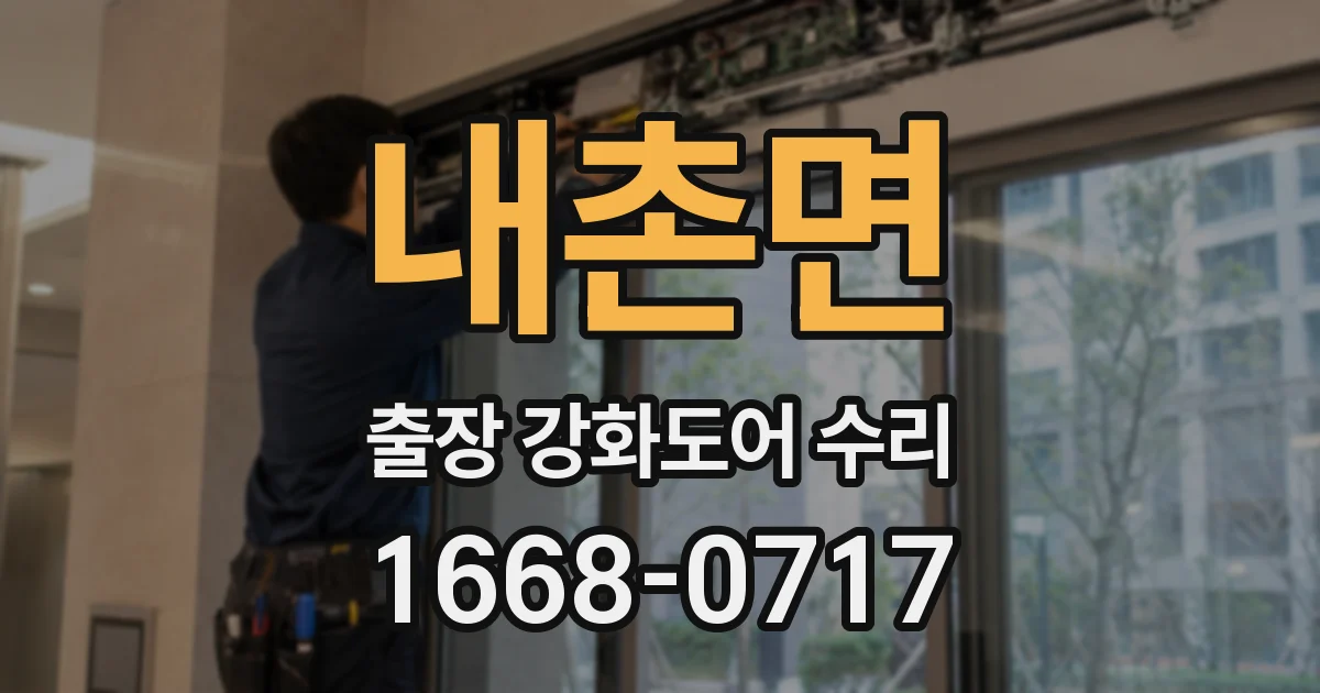 내촌면 출장 강화도어 수리