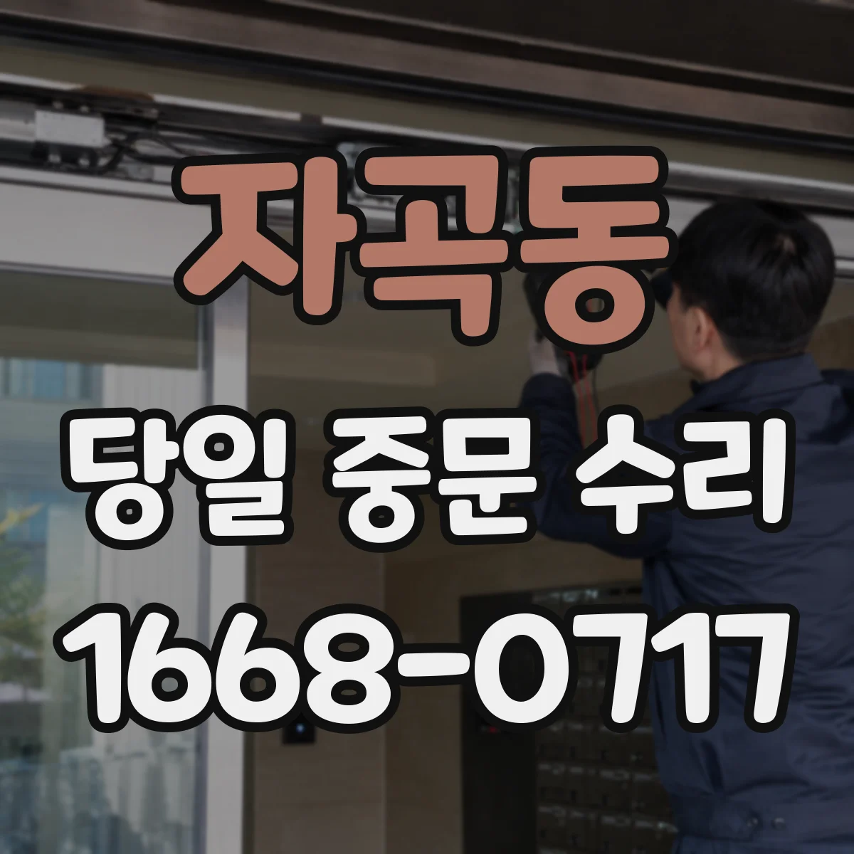 자곡동 당일 중문 수리