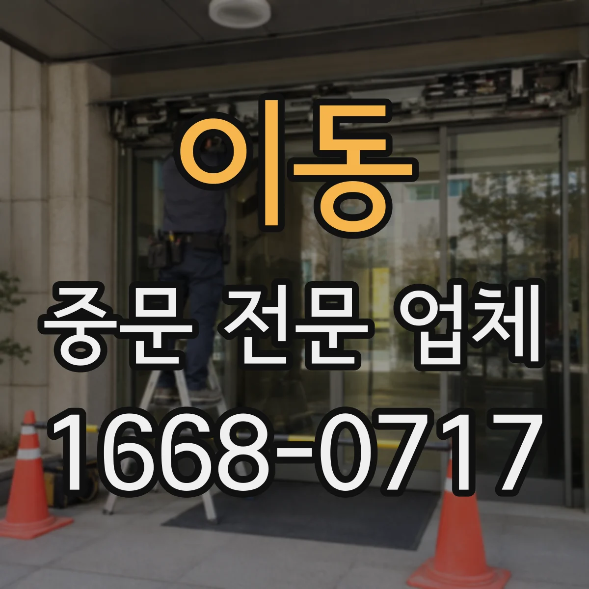 이동 중문 전문 업체