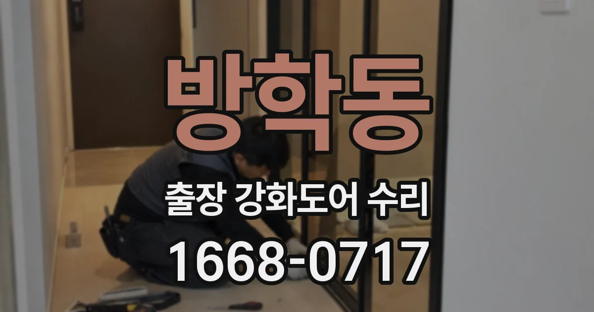 방학동 출장 강화도어 수리