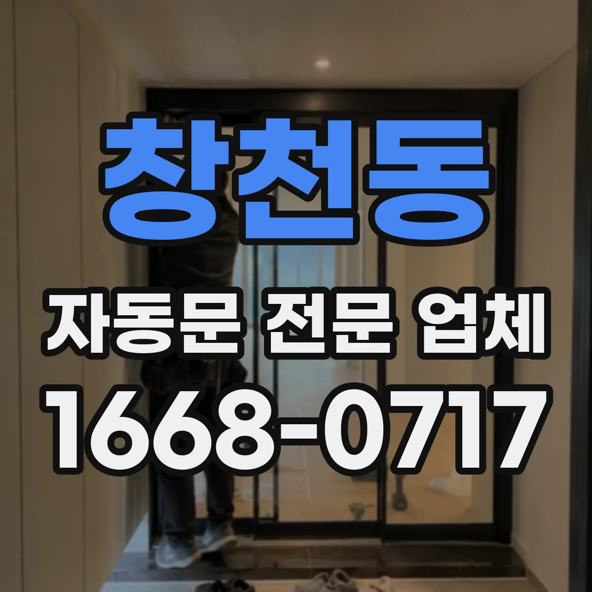 창천동 자동문 전문 업체