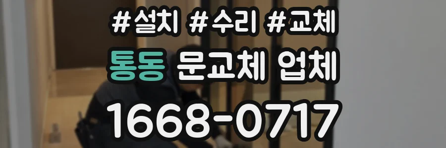 통동 문교체 업체