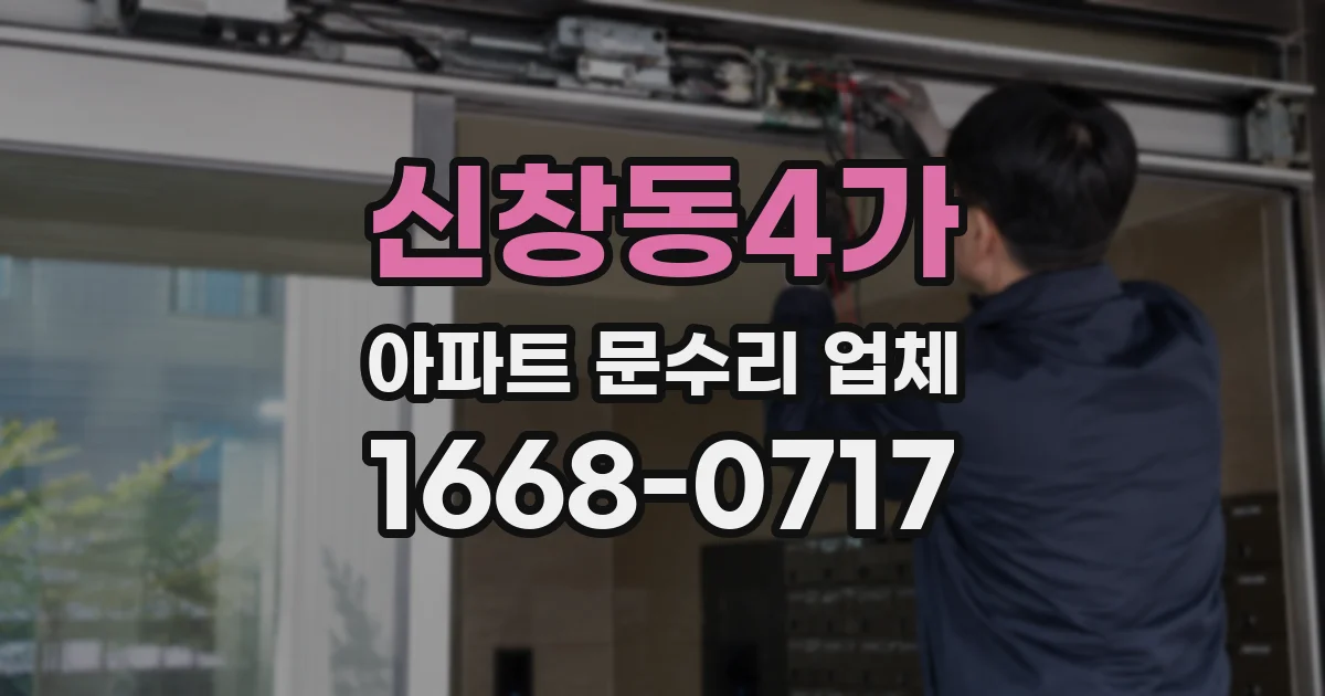 신창동4가 아파트 문수리 업체