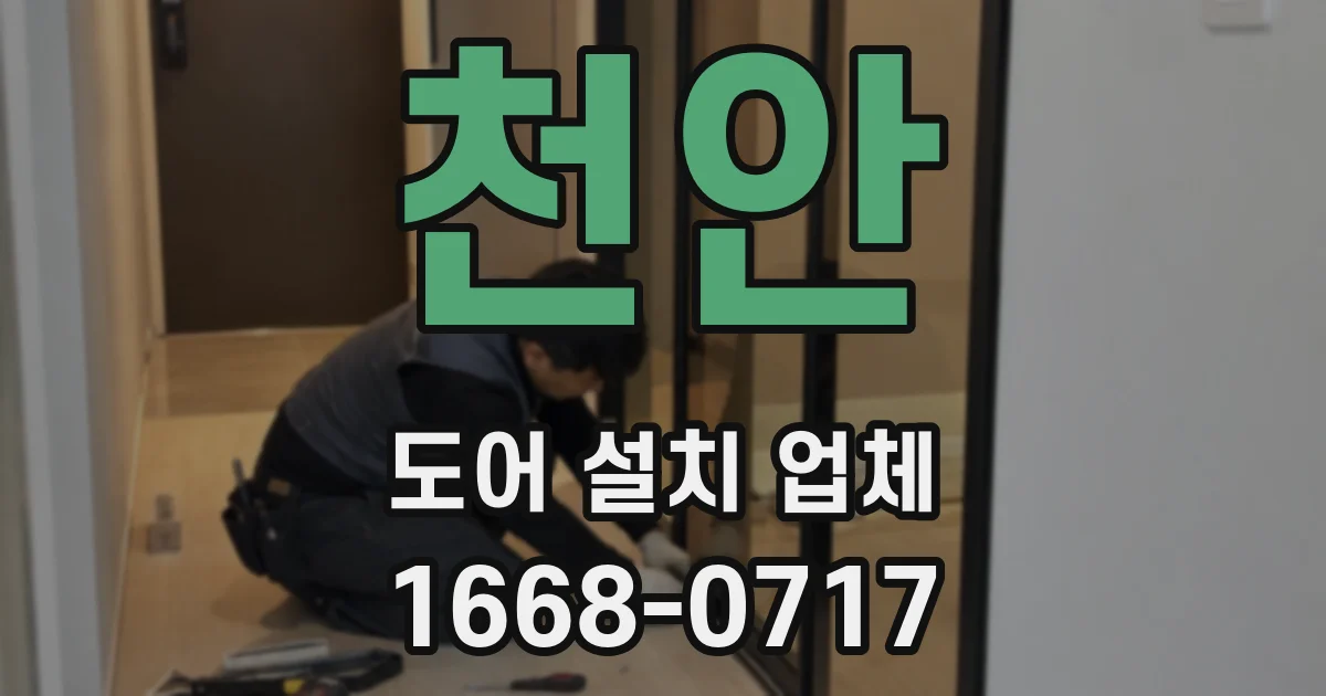 천안 도어 설치 업체