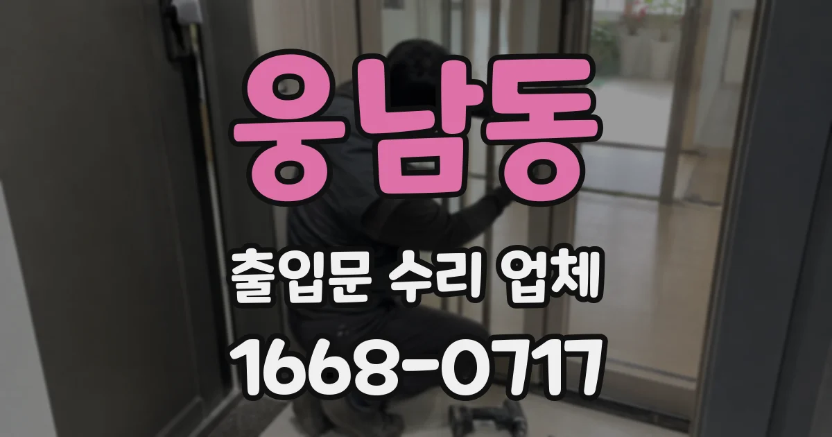 웅남동 출입문 수리 업체