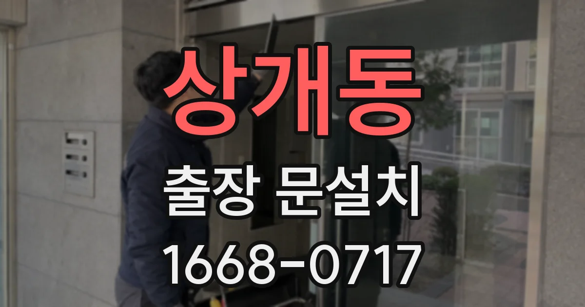 상개동 출장 문설치