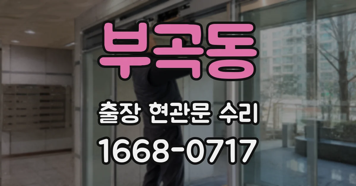 부곡동 출장 현관문 수리