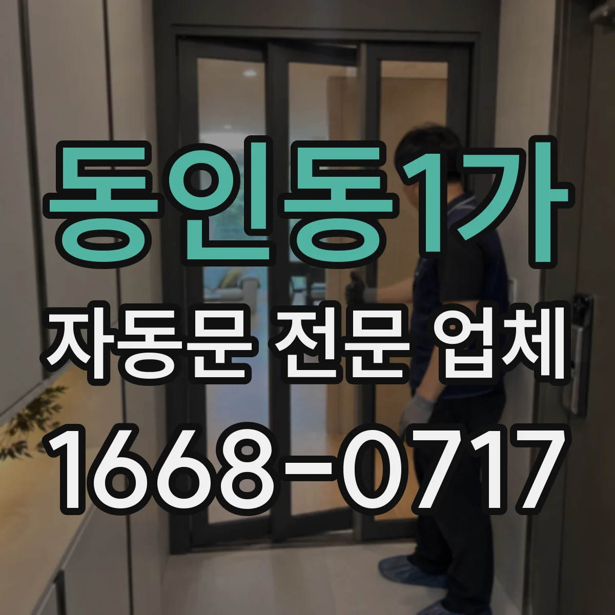동인동1가 자동문 전문 업체