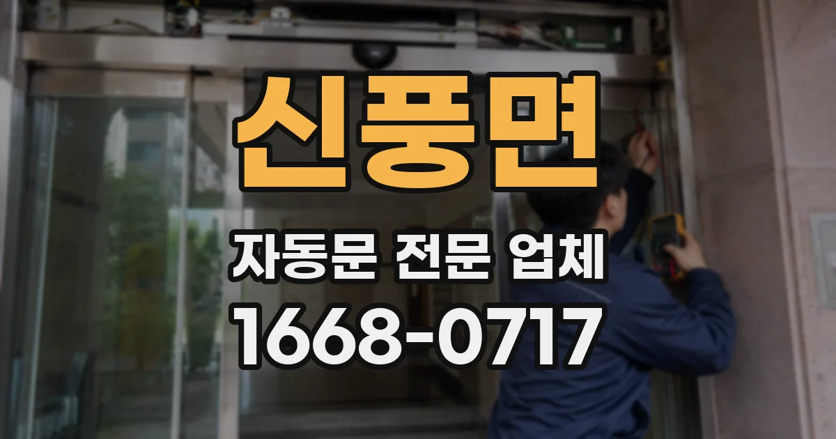 신풍면 자동문 전문 업체