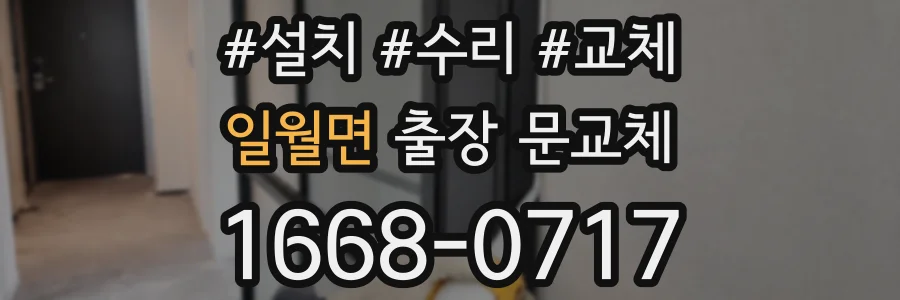일월면 출장 문교체