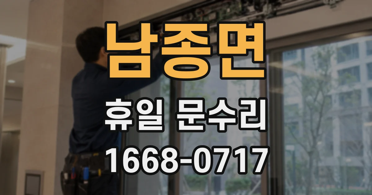 남종면 휴일 문수리