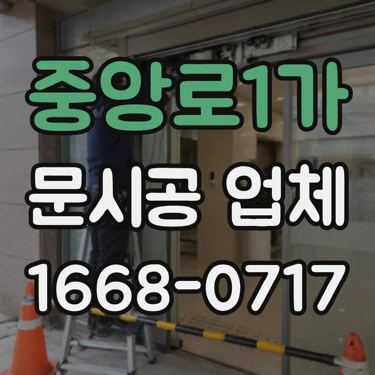 중앙로1가 문시공 업체